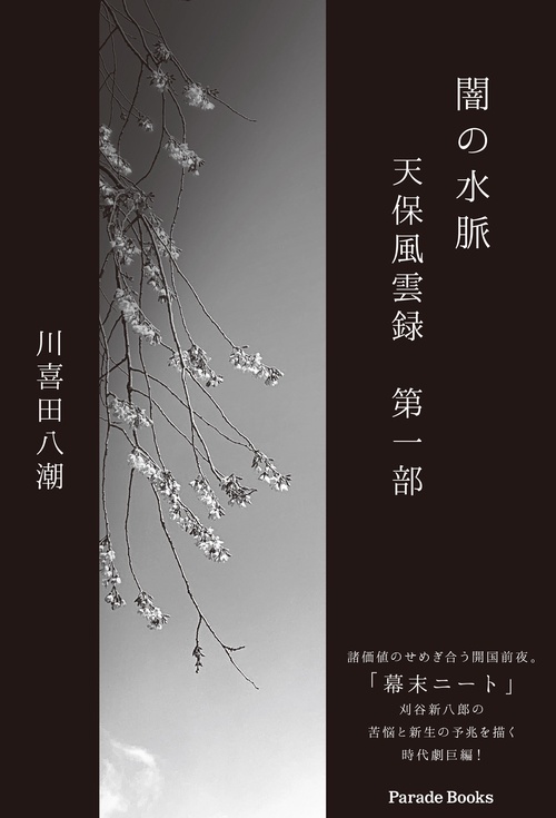 闇の水脈　天保風雲録　第一部