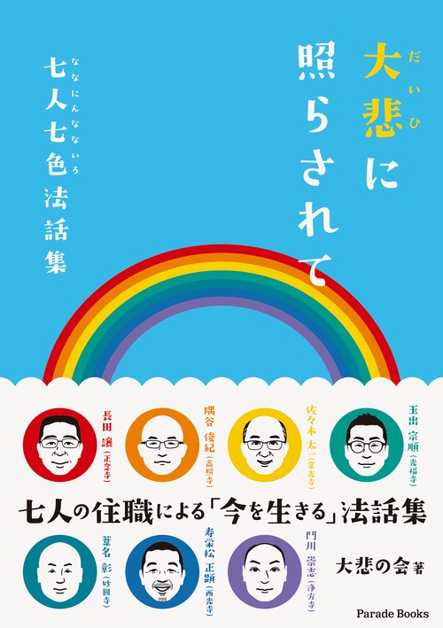 大悲に照らされて