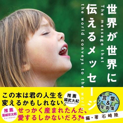世界が世界に伝えるメッセージ