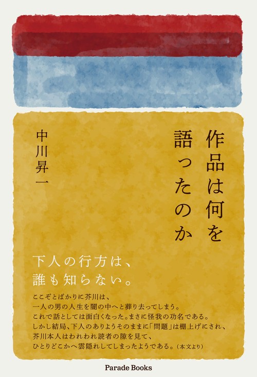 作品は何を語ったのか