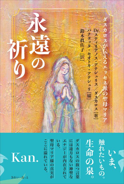 永遠の祈り ダスカロスが伝えるエッセネ派の聖母マリア