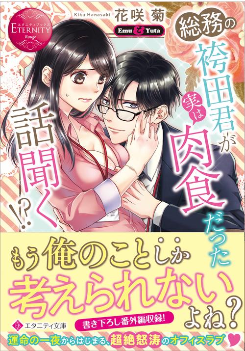総務の袴田君が実は肉食だった話聞く!?