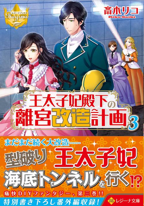 王太子妃殿下の離宮改造計画