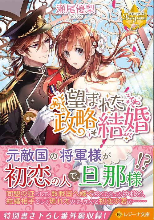 望まれた政略結婚