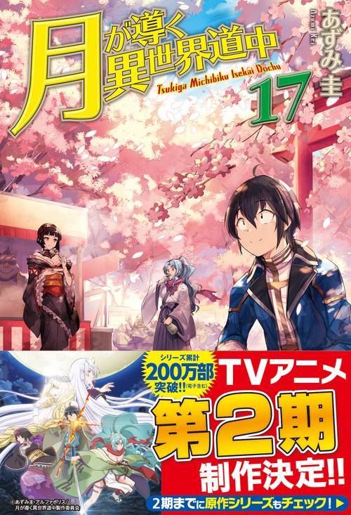 月が導く異世界道中 17