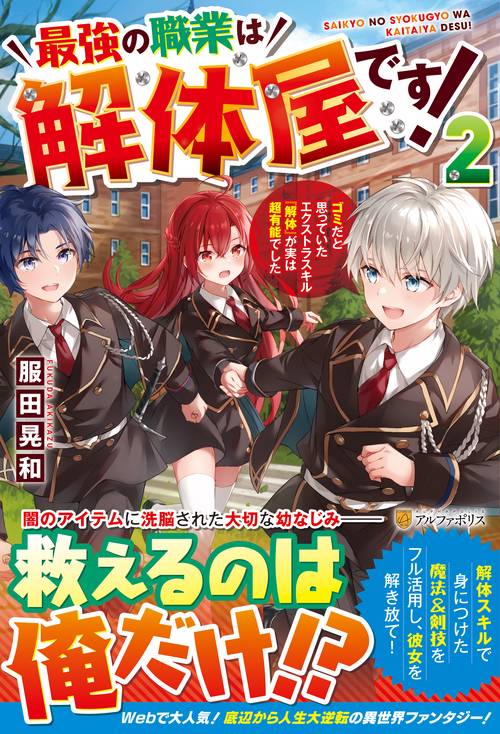 最強の職業は解体屋です！