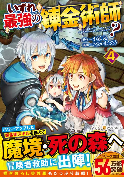 いずれ最強の錬金術師？