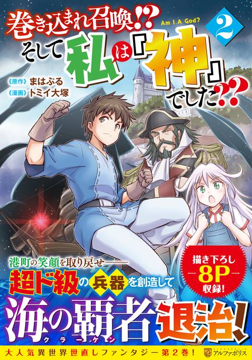 巻き込まれ召喚? そして私は『神』でした?? 2 (アルファポリスＣＯＭＩＣＳ)