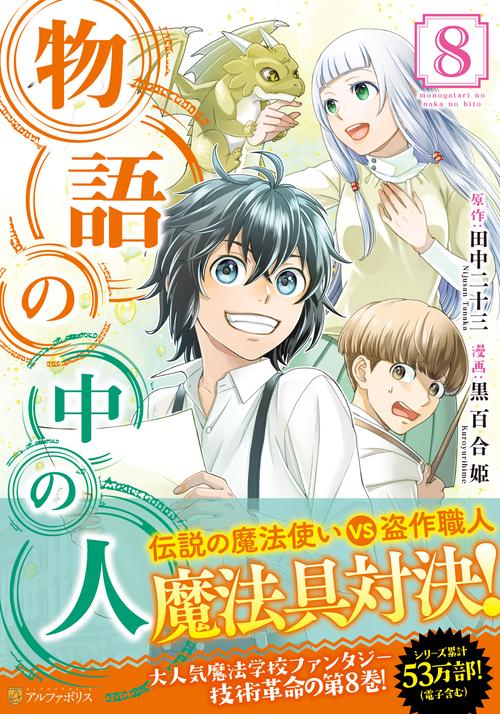 物語の中の人