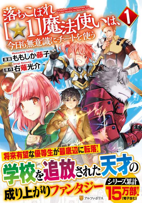 落ちこぼれ［☆1］魔法使いは、今日も無意識にチートを使う