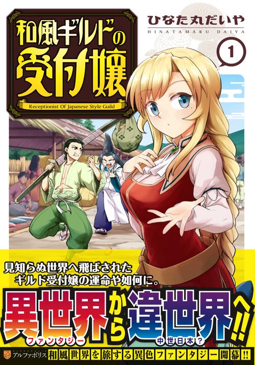 和風ギルドの受付嬢 1 (アルファポリスＣＯＭＩＣＳ)