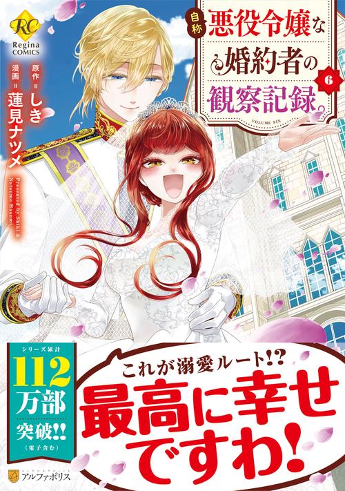 自称悪役令嬢な婚約者の観察記録。   6