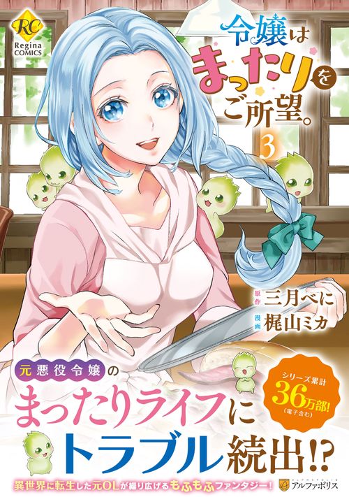 令嬢はまったりをご所望。 3
