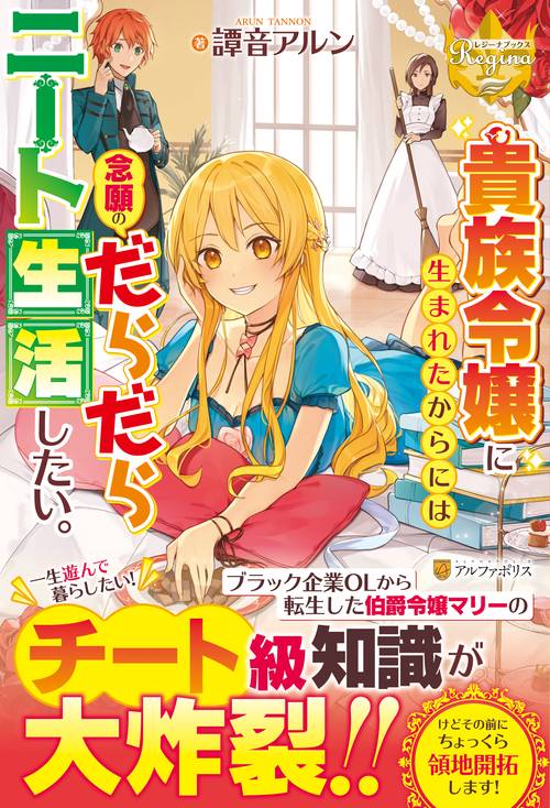 貴族令嬢に生まれたからには念願のだらだらニート生活したい。