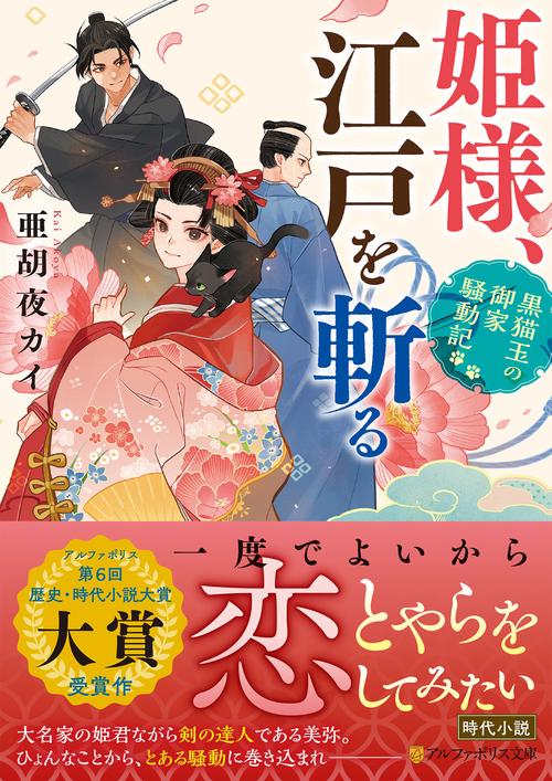 姫様、江戸を斬る