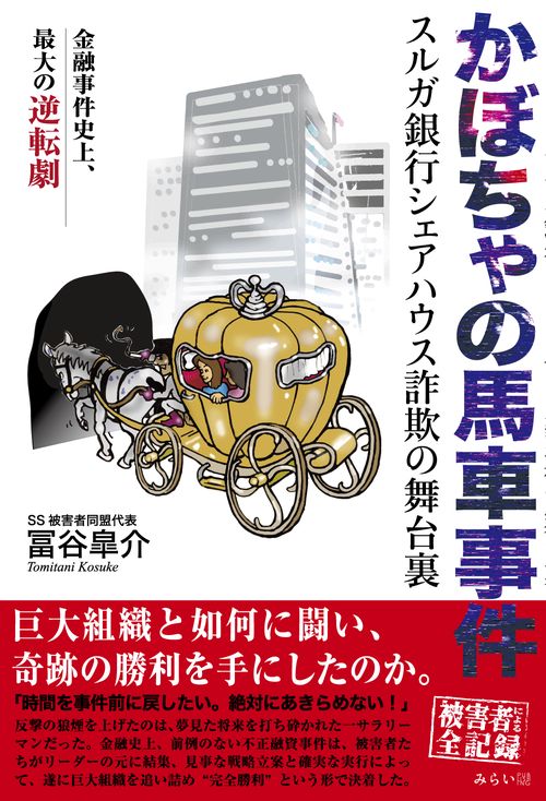 かぼちゃの馬車事件
