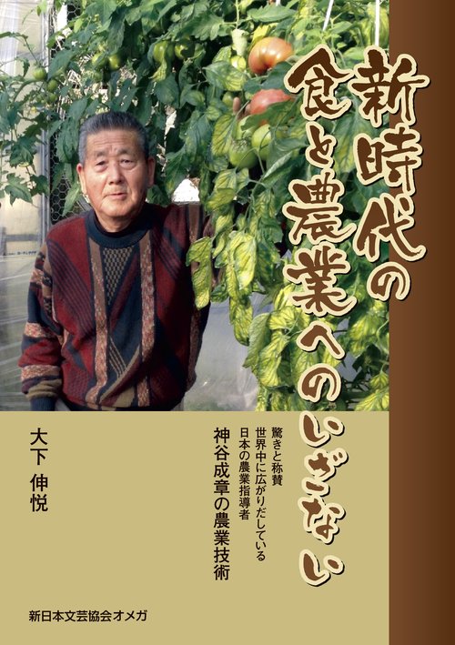 新時代の食と農業へのいざない
