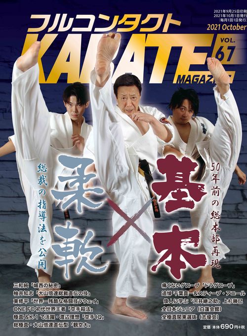 フルコンタクトKARATEマガジン Vol.67