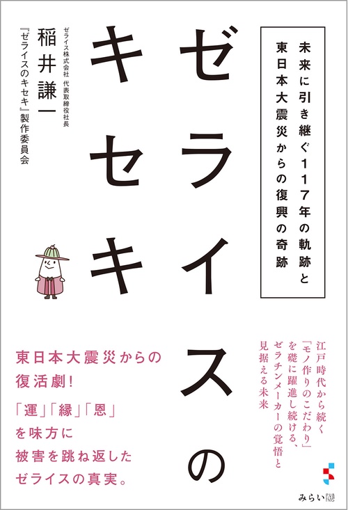 ゼライスのキセキ