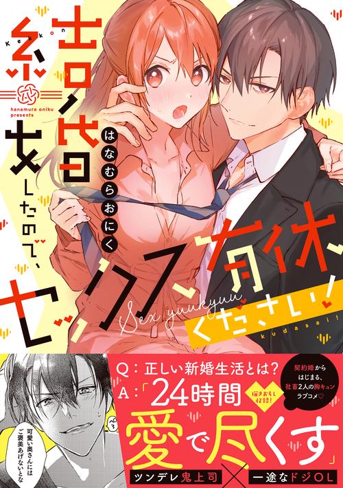 結婚したので、セックス有休ください！