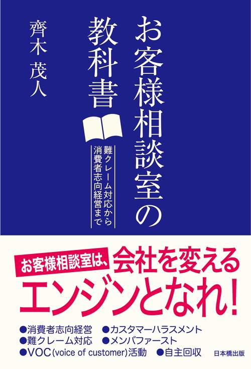 お客様相談室の教科書
