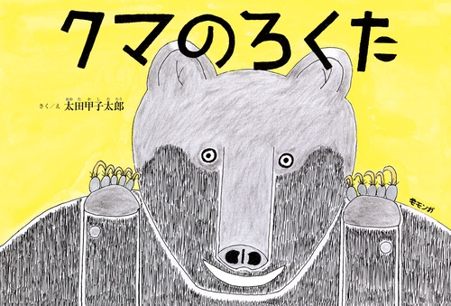 クマのろくた