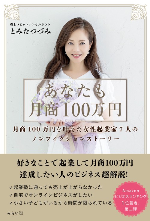 あなたも月商100万円