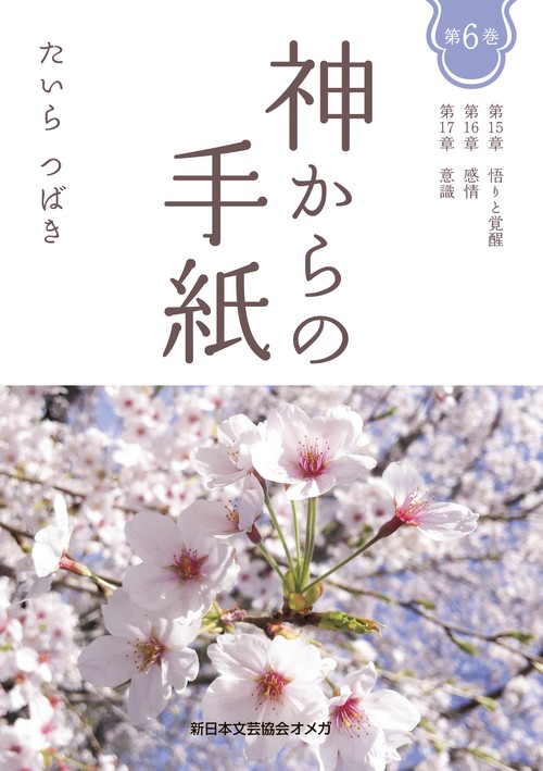 神からの手紙　第６巻