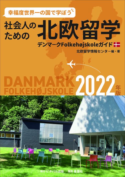 社会人のための北欧留学　2022年版-デンマクFolkehojskoleガイド