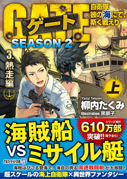 ゲート　SEASON2　自衛隊　彼の海にて、斯く戦えり
