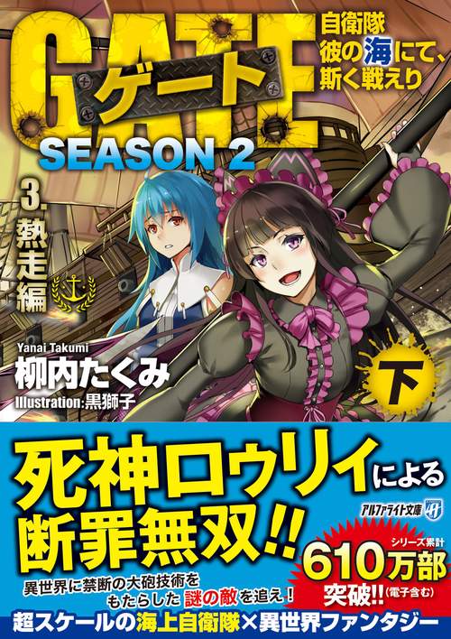 ゲート　SEASON2　自衛隊　彼の海にて、斯く戦えり