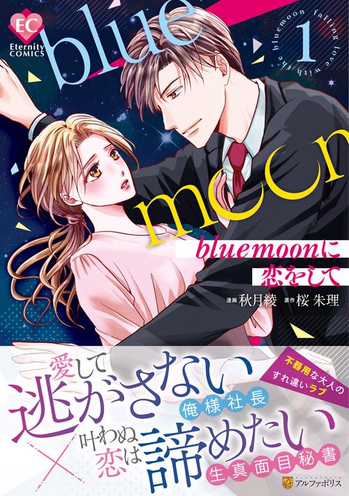 blue moonに恋をして