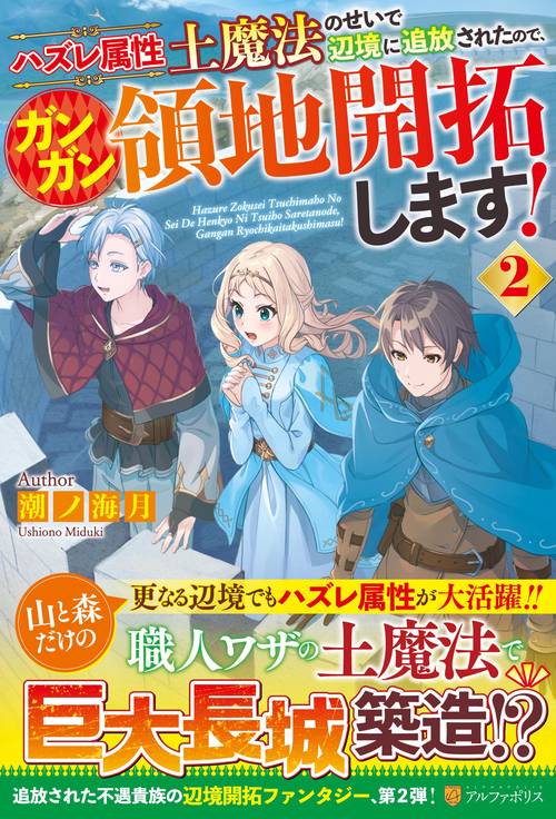 ハズレ属性土魔法のせいで辺境に追放されたので、ガンガン領地開拓します！