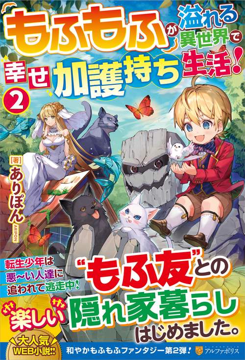 もふもふが溢れる異世界で幸せ加護持ち生活！ 2