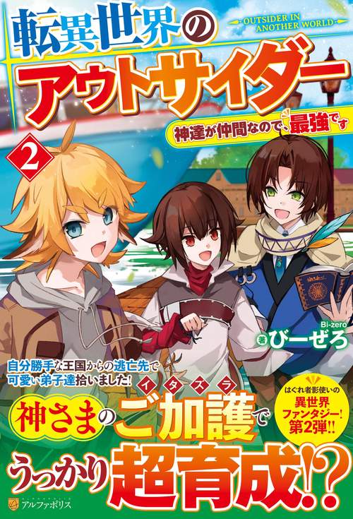 転異世界のアウトサイダー