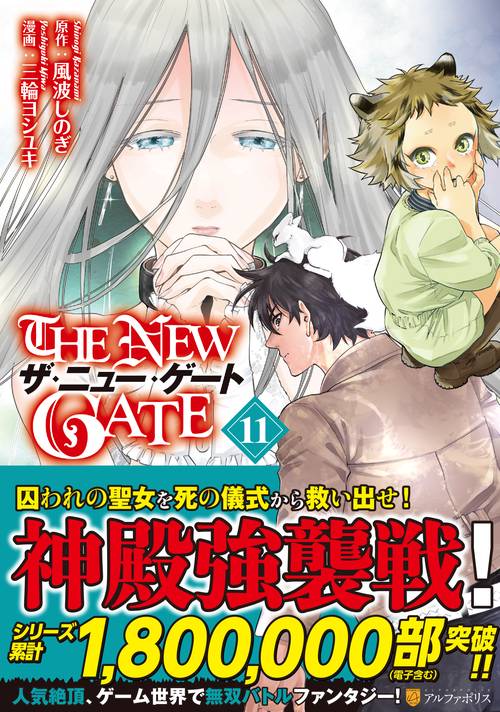 THE NEW GATE 11 (アルファポリスＣＯＭＩＣＳ)