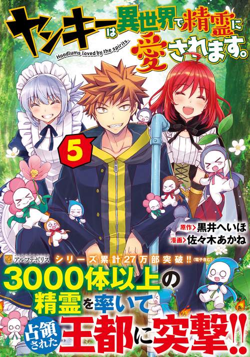 ヤンキーは異世界で精霊に愛されます。