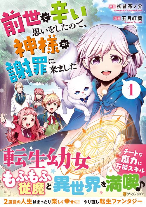 前世で辛い思いをしたので、神様が謝罪に来ました 1