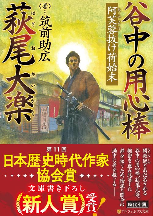 谷中の用心棒 萩尾大楽