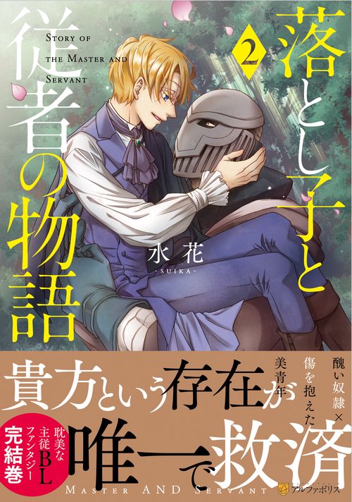 落とし子と従者の物語