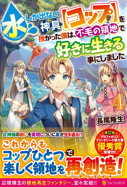 水しか出ない神具【コップ】を授かった僕は、不毛の領地で好きに生きる事にしました