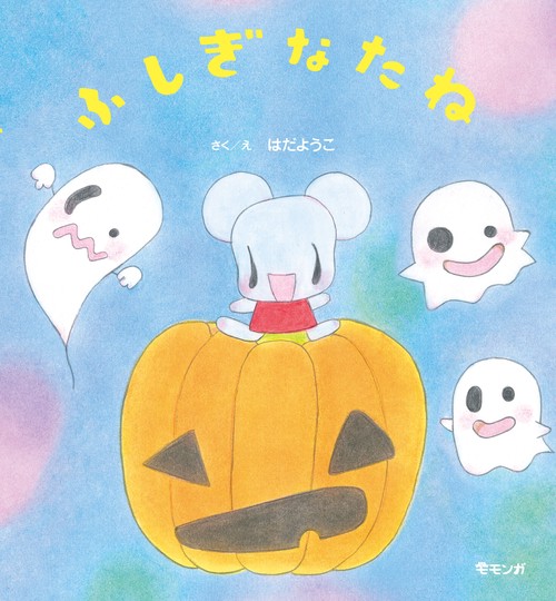 ふしぎなたね