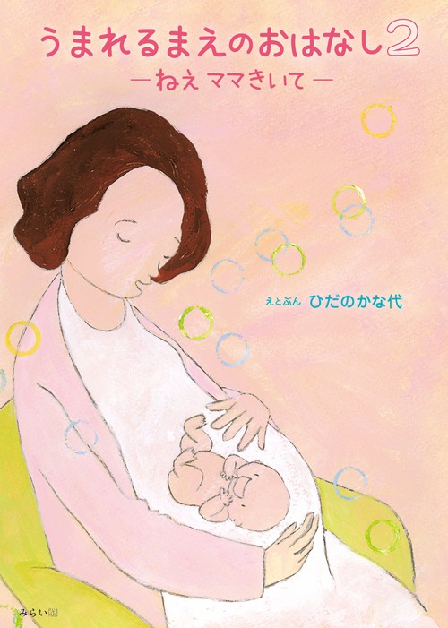 うまれるまえのおはなし２　ねえ ママきいて