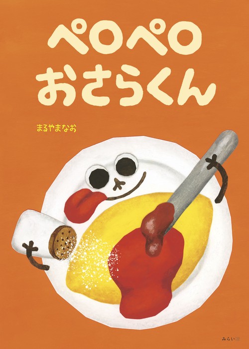 ペロペロ　おさらくん