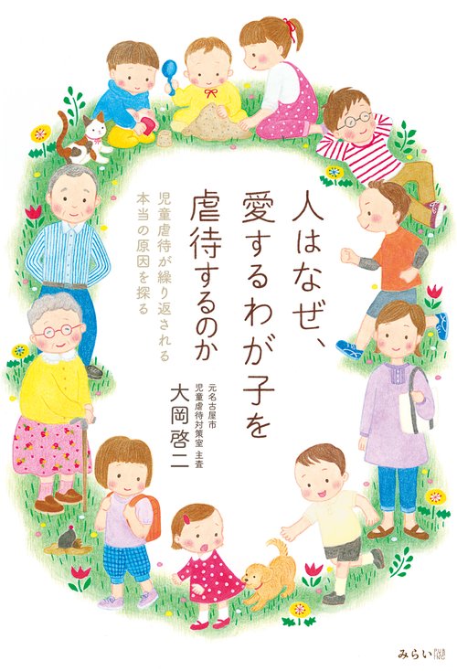 人はなぜ、愛するわが子を虐待するのか