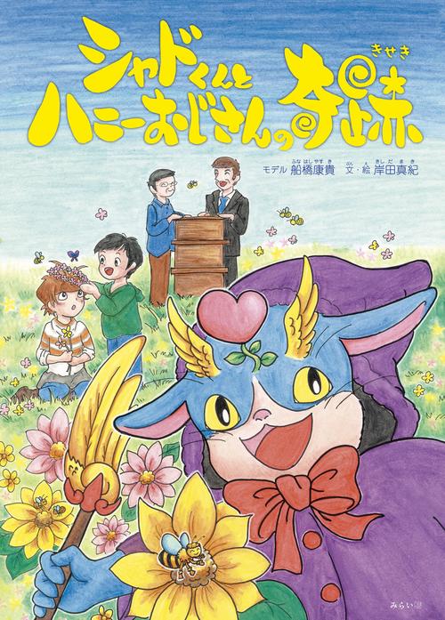 シャドくんとハニーおじさんの奇跡