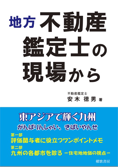 地方不動産鑑定士の現場から