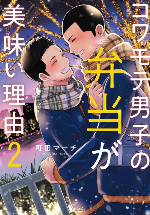 コワモテ男子の弁当が美味い理由