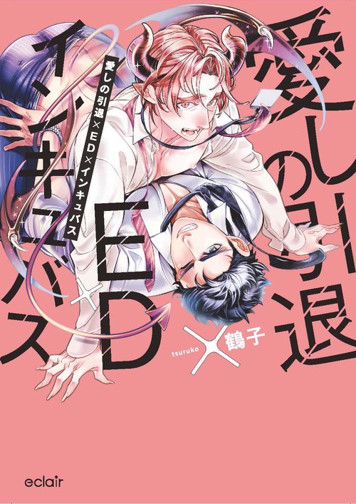 愛しの引退×ＥＤ×インキュバス