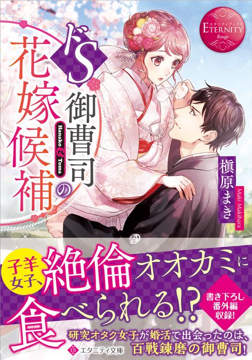 ドＳ御曹司の花嫁候補